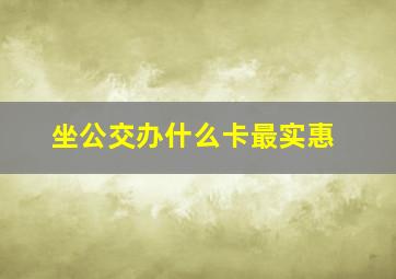 坐公交办什么卡最实惠