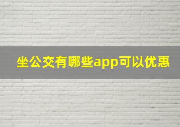 坐公交有哪些app可以优惠