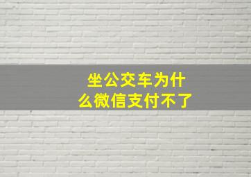 坐公交车为什么微信支付不了