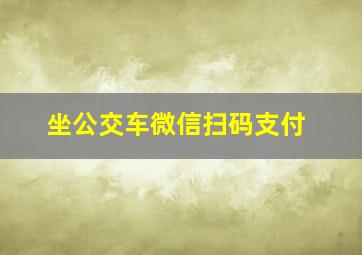 坐公交车微信扫码支付