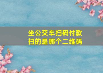 坐公交车扫码付款扫的是哪个二维码