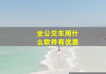 坐公交车用什么软件有优惠