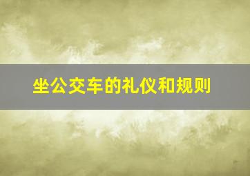 坐公交车的礼仪和规则