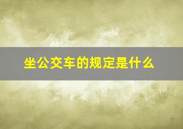 坐公交车的规定是什么