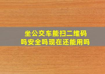 坐公交车能扫二维码吗安全吗现在还能用吗