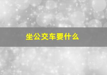 坐公交车要什么