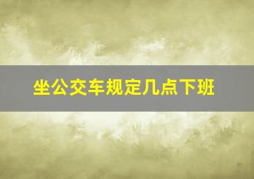 坐公交车规定几点下班