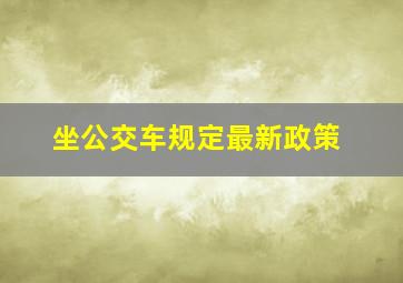 坐公交车规定最新政策