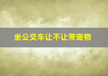 坐公交车让不让带宠物