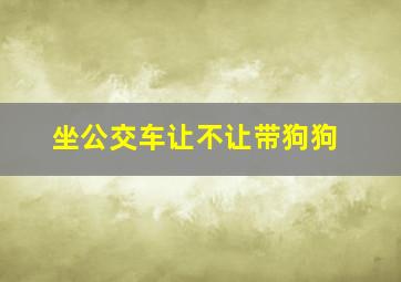 坐公交车让不让带狗狗