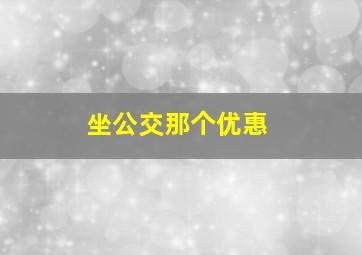 坐公交那个优惠