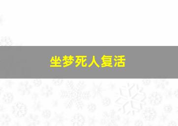 坐梦死人复活