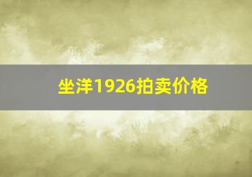 坐洋1926拍卖价格