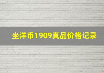 坐洋币1909真品价格记录