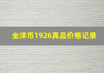 坐洋币1926真品价格记录