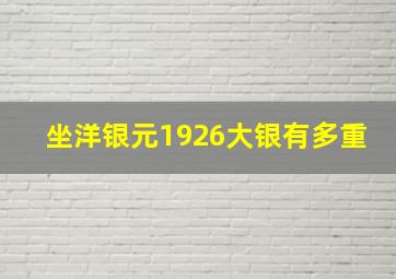 坐洋银元1926大银有多重