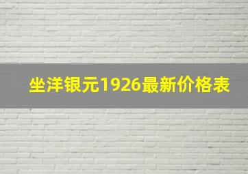 坐洋银元1926最新价格表