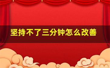 坚持不了三分钟怎么改善