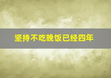 坚持不吃晚饭已经四年