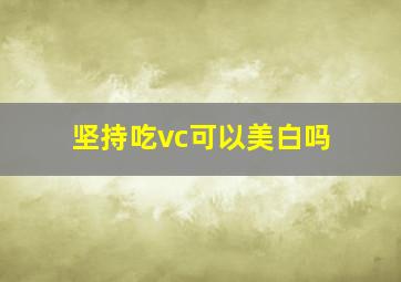 坚持吃vc可以美白吗