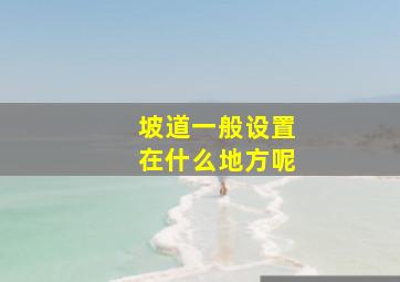 坡道一般设置在什么地方呢