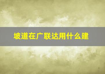 坡道在广联达用什么建