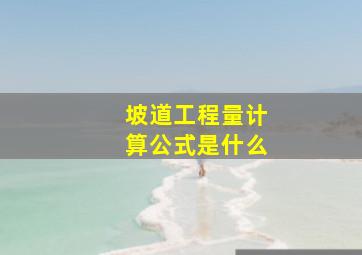 坡道工程量计算公式是什么