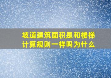 坡道建筑面积是和楼梯计算规则一样吗为什么