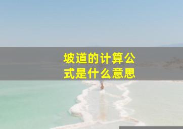 坡道的计算公式是什么意思