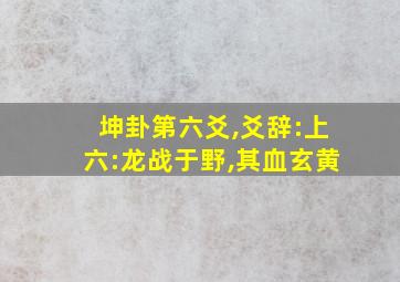 坤卦第六爻,爻辞:上六:龙战于野,其血玄黄