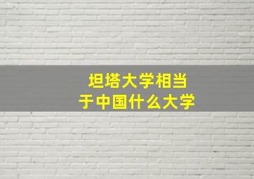 坦塔大学相当于中国什么大学