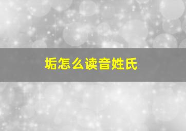 垢怎么读音姓氏