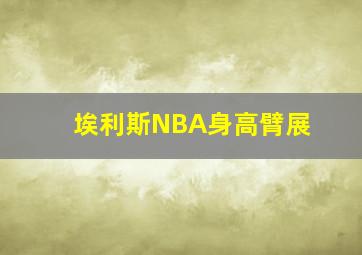 埃利斯NBA身高臂展