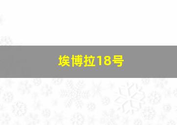 埃博拉18号