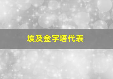 埃及金字塔代表