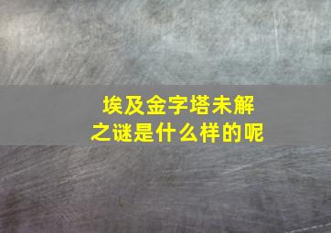 埃及金字塔未解之谜是什么样的呢