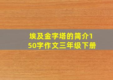 埃及金字塔的简介150字作文三年级下册