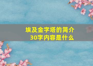 埃及金字塔的简介30字内容是什么