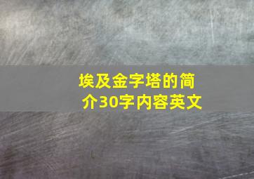 埃及金字塔的简介30字内容英文