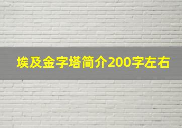 埃及金字塔简介200字左右