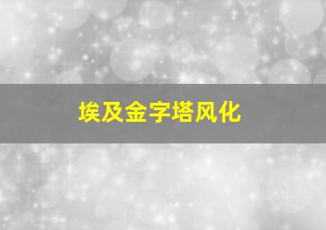 埃及金字塔风化