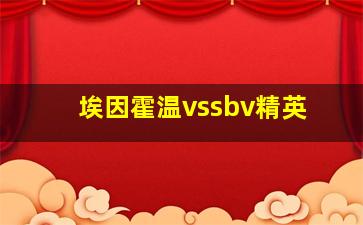 埃因霍温vssbv精英