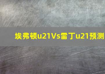 埃弗顿u21Vs雷丁u21预测