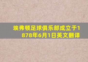 埃弗顿足球俱乐部成立于1878年6月1日英文翻译