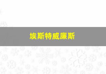 埃斯特威廉斯