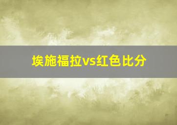 埃施福拉vs红色比分