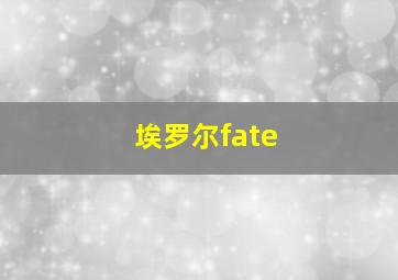 埃罗尔fate