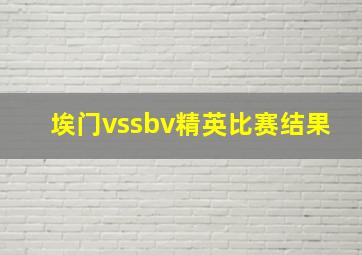 埃门vssbv精英比赛结果