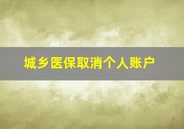 城乡医保取消个人账户