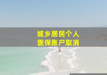 城乡居民个人医保账户取消